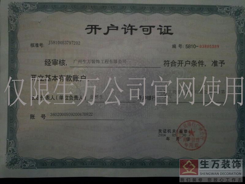 廣州家庭裝修|銀行對工賬號|生萬裝飾