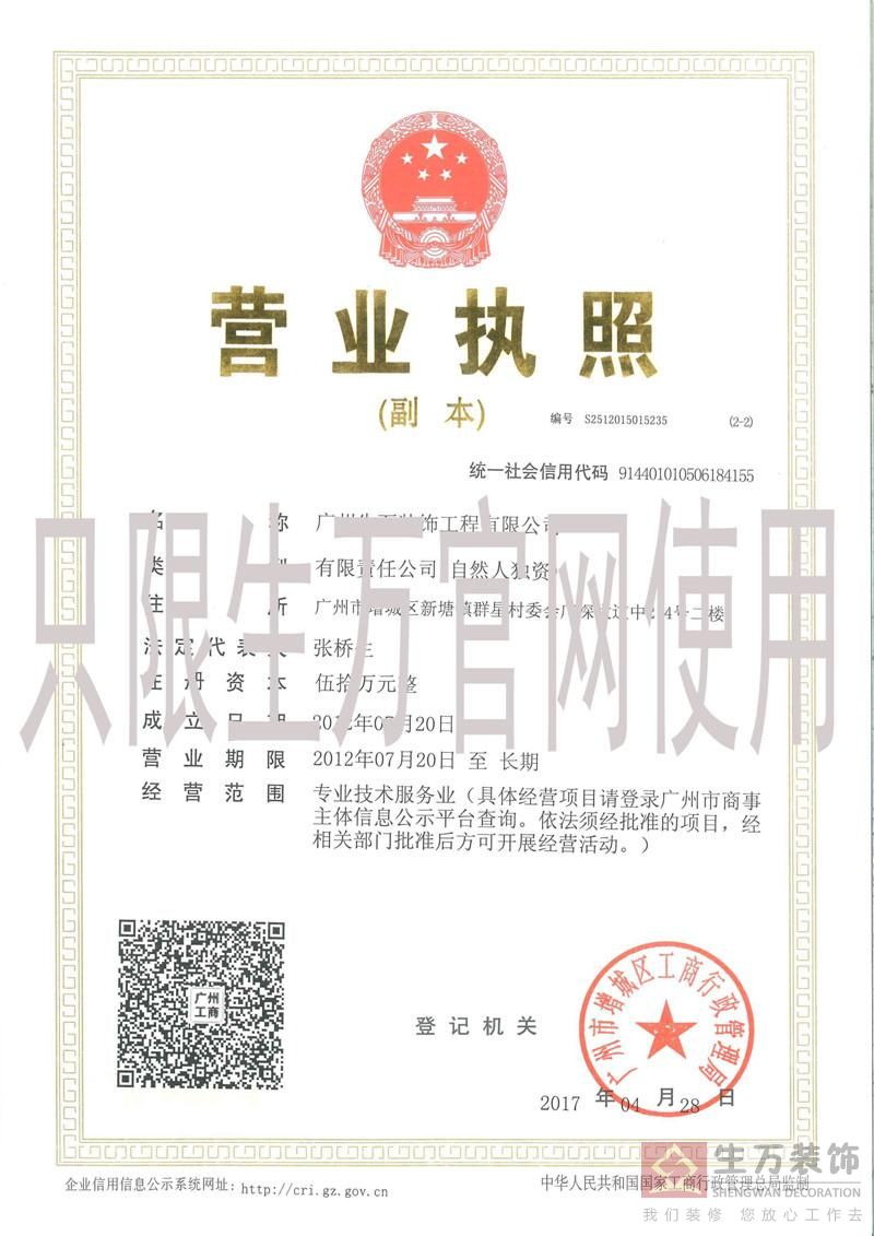 2017年廣州生萬裝飾工程有限公司營業執照，有效期至長期 副本