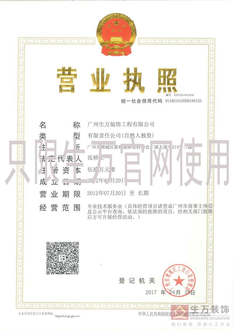  2017年廣州生萬裝飾工程有限公司營業執照，有效期至長期 正本